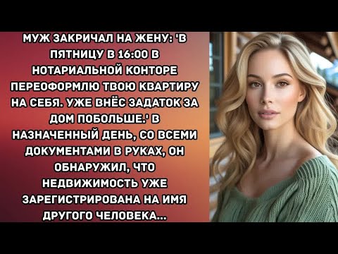Видео: муж закричал на жену： 'в пятницу в 16_00 в нотариальной конторе переоформлю твою квартиру на себя...