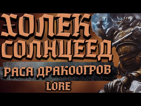 Видео: ХОЛЕК СОЛНЦЕЕД И РАСА ДРАКООГРОВ - WARHAMMER FANTASY | lore, хаос.