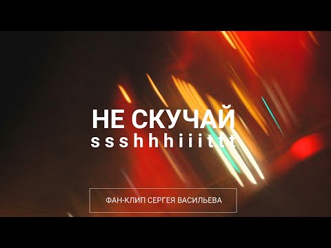 Видео: Ssshhhiiittt! - Не скучай (фан-клип)