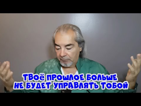 Видео: Простой способ отпустить старые эмоции и боль!