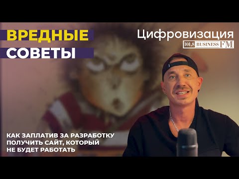 Видео: Вредные советы! Как заказать крутой продающий сайт у крутых разработчиков, а получить говносайт?