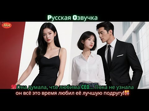 Видео: 💔Она думала, что любима CEO… Пока не узнала: он всё это время любил её лучшую подругу!👭