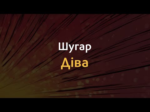 Видео: Шугар - Діва | Караоке