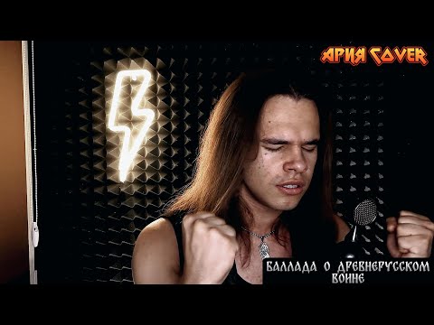 Видео: Владимир Авдеев - Баллада о древнерусском Воине (Ария cover | Live 26.07)