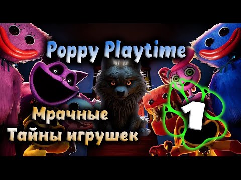 Видео: Poppy Playtime - Мрачные тайны игрушек #1