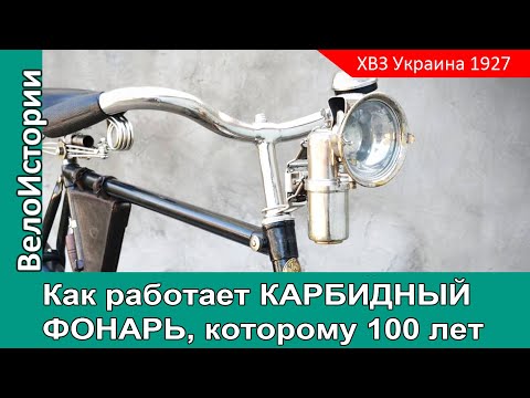 Видео: Как РАБОТАЕТ КАРБИДНЫЙ ФОНАРЬ, которому 100 лет