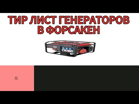 Видео: Сделал тир лист генераторов в форсакен 