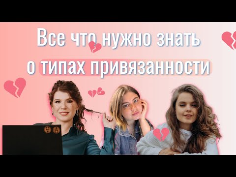 Видео: (7) Тревожный или избегающий? Что стоит за «типами привязанности»