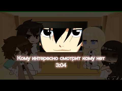 Видео: Реакция аниме суицидников на друг друга 4|4 ( Зераф )  гача клуб || гача лайф