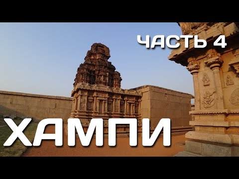 Видео: 27. ХАМПИ Карнатака. Квест: увидеть за один день, как можно больше мест! Хампи с неба!