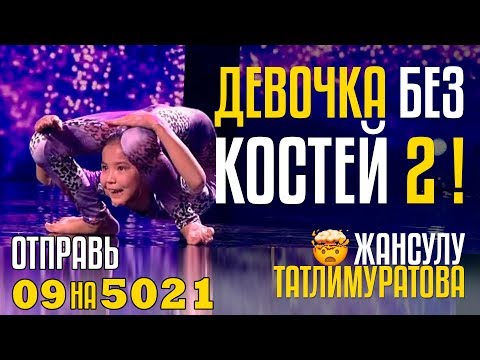 Видео: ДЕВОЧКА БЕЗ КОСТЕЙ 2! Отправь 09 на 5021 за Жансулу Татлимуратову из Узбекистана!