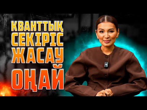 Видео: КВАНТТЫҚ СЕКІРІС ЖАСАУ ОҢАЙ