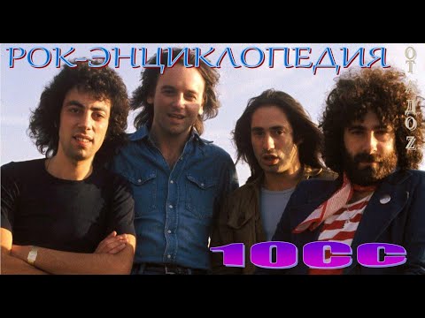 Видео: Рок-энциклопедия. 10cc. История группы