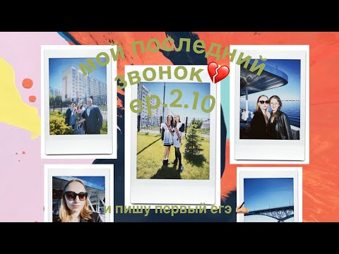 Видео: studyvlog: неделя перед егэ // сдаю егэ по литературе и последний звонок // ep.2.10✨✨✨