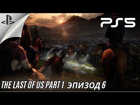 Видео: The Last of Us Part 1 / Поиск Цикадов - Эпизод 6 / SnackGames
