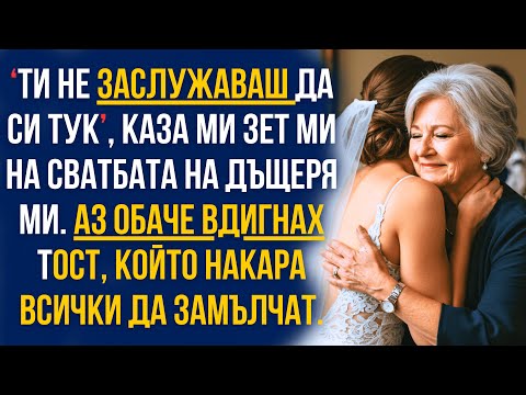 Видео: ‘Ти не заслужаваш да си тук’ — каза зет ми на сватбата… но тостът ми накара всички да замълчат!