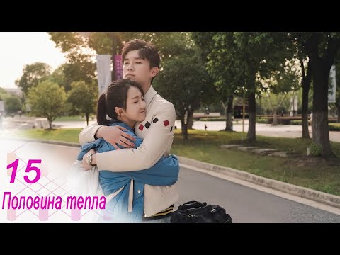 Видео: Половина тепла 15 серия (русская озвучка) дорама The Memory About You