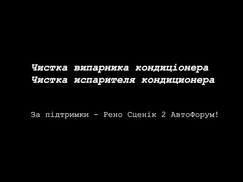 Видео: Правильна Чистка випарника  кондиціонера - Рено Сценік 2.