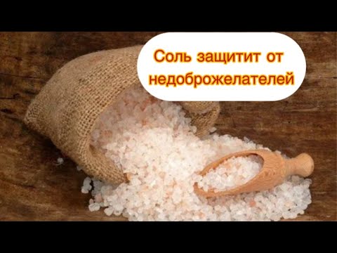 Видео: Соль защитит от врагов и ваш дом от недоброжелателей ‼️