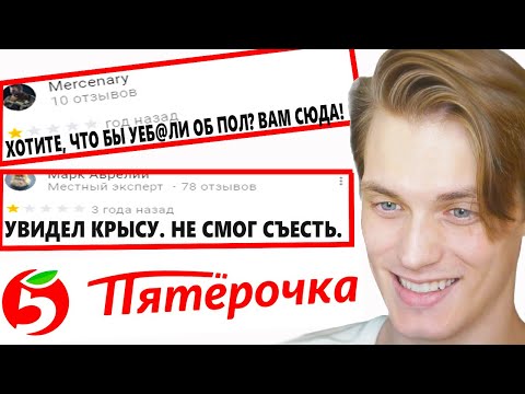 Видео: ЧИТАЮ ТРЭШ ОТЗЫВЫ на ПЯТЕРОЧКУ