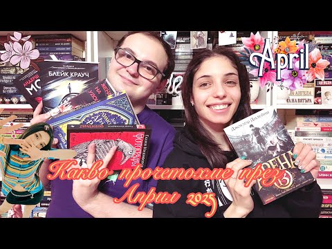 Видео: 💛🌻WRAP UP -  Какво прочетохме през Април 2025 💛🌻