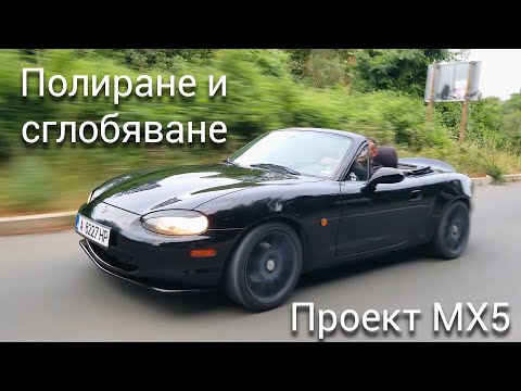 Видео: Полиране и сглобяване на MX5-цата + Test Drive - (част 14)