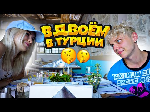 Видео: ЧТО МЫ ДЕЛАЛИ В ТУРЦИИ?