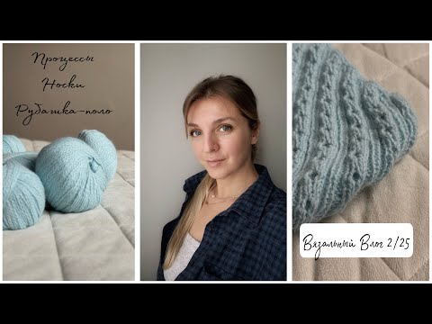 Видео: Процессы, носки, рубашка-поло. Вязальный влог 2/25