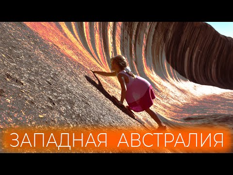 Видео: Австралия, которую вы не знаете. Каменная волна, крушение, кенгуру и коалы | Не яхтинг, кругосветка