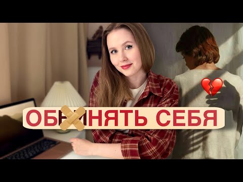 Видео: ТРАВМА ОТВЕРЖЕНИЯ: как избавиться? Чувство ненужности, страх остаться одной, потребность в одобрении