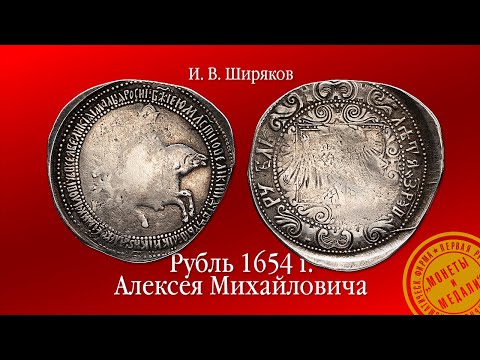 Видео: И. В. Ширяков. Рубль 1654 г. Алексея Михайловича