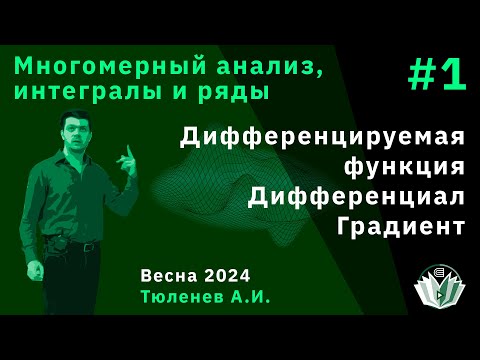 Видео: Многомерный анализ, интегралы и ряды 1. Дифференцируемая функция. Дифференциал. Градиент.