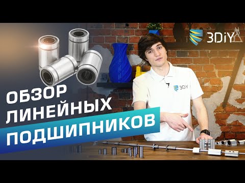 Видео: Разновидности линейных подшипников для ЧПУ и 3D-принтеров. Как выбрать и в чем отличие?
