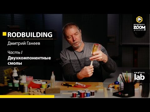 Видео: Часть 1. Двухкомпонентные смолы. Rodbuilding с Дмитрием Ганеевым. Anglers Lab.