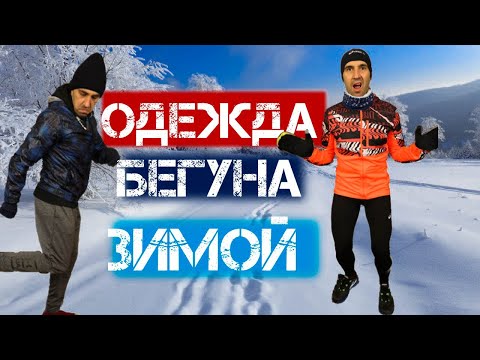 Видео: Как одеваться зимой на пробежку