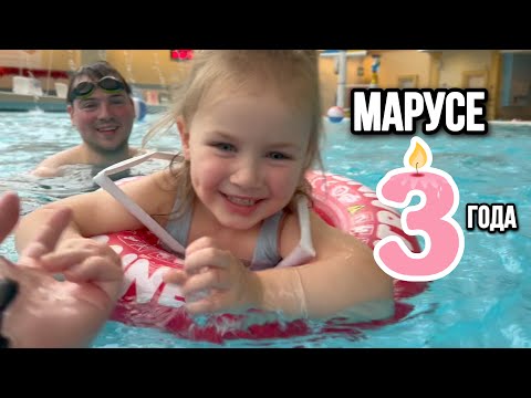 Видео: влог: ДЕНЬ РОЖДЕНИЯ МАРУСИ | 3 ГОДА | ПЕРВЫЙ РАЗ В АКВАПАРКЕ