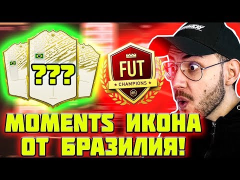 Видео: КУПИХ MOMENTS ИКОНА ОТ БРАЗИЛИЯ!!! FUT CHAMPIONS ULTIMATE TOTS! FIFA 20