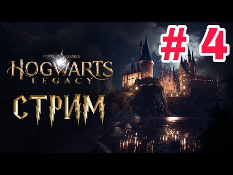 Видео: СТРИМ # 4 - HOGWARTS LEGACY - ЗЕЛЬЕВАРЕНИЕ И ТРАВОЛОГИЯ - МАКСИМАЛЬНАЯ СЛОЖНОСТЬ
