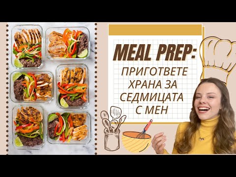 Видео: MEAL PREP 👩🏻‍🍳 | ЗАЩО и КАК да приготвяте храната си за седмицата в 5 лесни стъпки