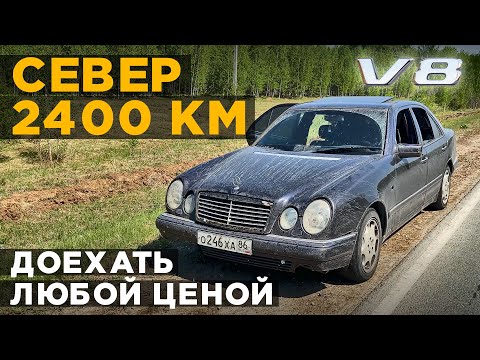 Видео: Mercedes E420 за 350 т.р. Купить и перегнать с севера. Он меня чуть не убил.