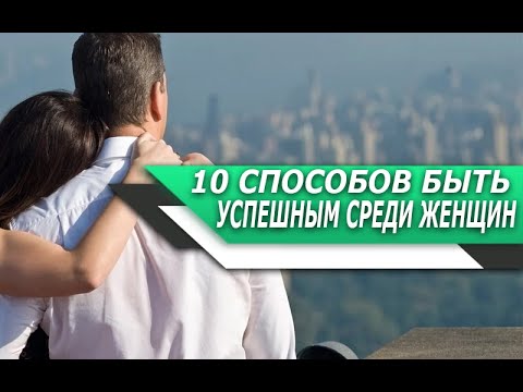 Видео: 10 СПОСОБОВ, которые СДЕЛАЮТ ТЕБЯ успешным СРЕДИ ЖЕНЩИН