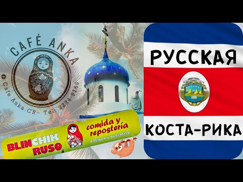 Видео: РУССКАЯ КОСТА-РИКА. Где встречаются и как проводят время наши эмигранты.