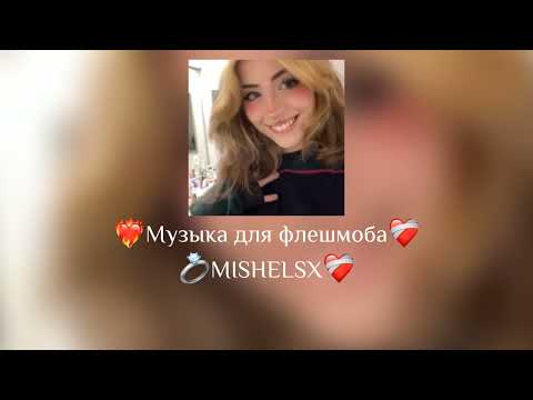 Видео: 🔗Музыка для флешмоба🔗