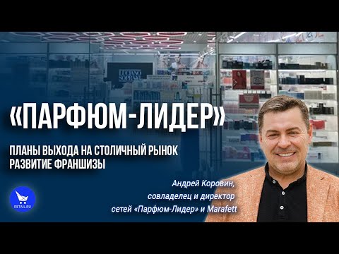 Видео: Планы по выходу на столичный рынок и развитие франшизы «Парфюм-Лидер» и «Марафет»