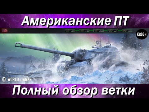 Видео: Американские башенные ПТ-САУ  -  Полный обзор ветки T110E4