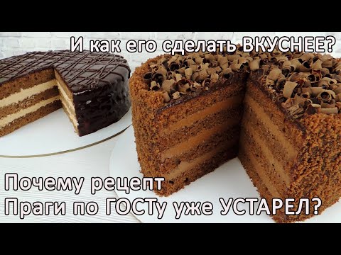 Видео: Самый правдивый обзор про ГОСТовскую Прагу ✿ Торт ПРАГА новый рецепт ✿ Торт ПРАГА по ГОСТу рецепт