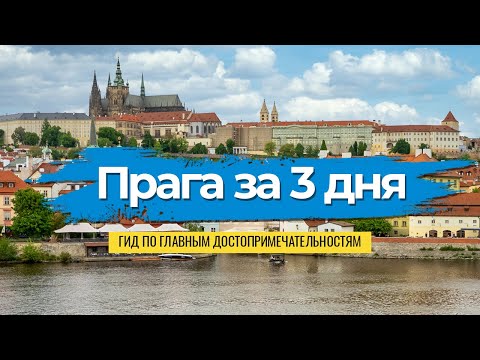 Видео: Прага - всё самое интересное за 3 дня. Гид по главным достопримечательностям.