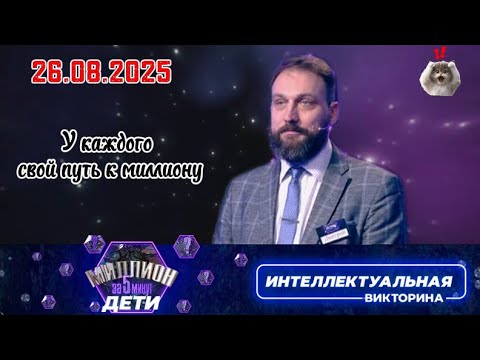 Видео: Миллион за 5 минут💟26.08.2025