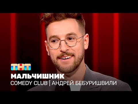 Видео: Comedy Club: Андрей Бебуришвили - Мальчишник