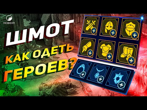 Видео: Гайд по шмоту | Учимся одевать героев Raid shadow legends!